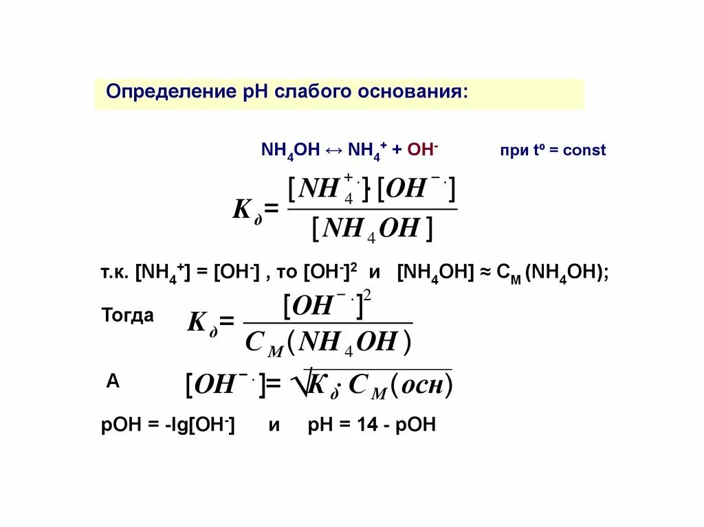 Nh4oh РН. Nh4oh слабое основание. Кд nh4oh. Определить r. Nh3 nh4ci