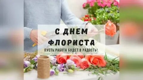 День флориста открытка