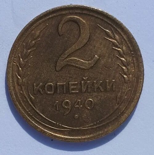 1 к 1940 г