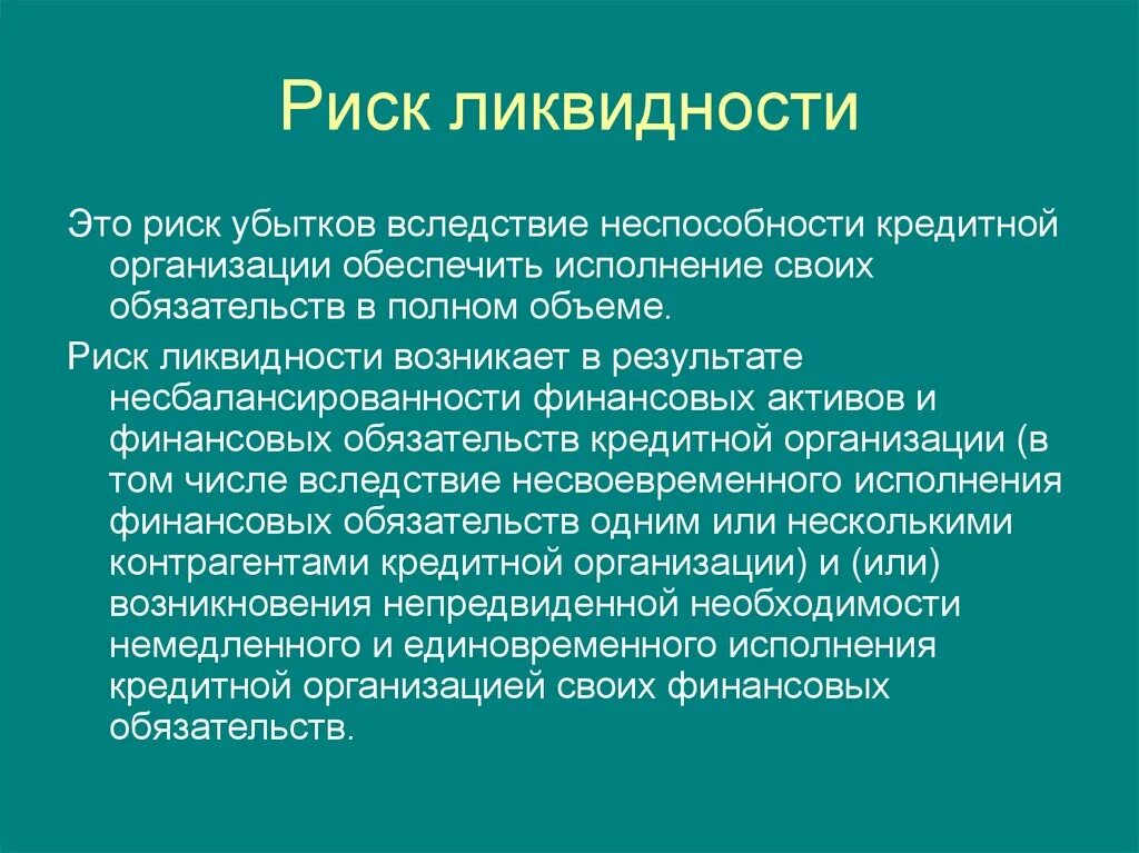 Риск ликвидности активов