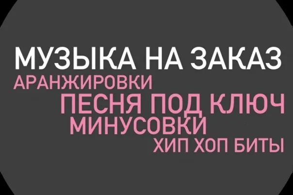 Музыкальный стол заказов. Песня про заказы. Заказ музыки картинка. Заказ песни. Песня про заказы.