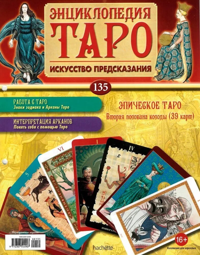 Пророчество таро. Энциклопедия Таро ДЕАГОСТИНИ. Таро Ашет коллекция. Таро из журнала энциклопедия Таро. Книги по Таро.