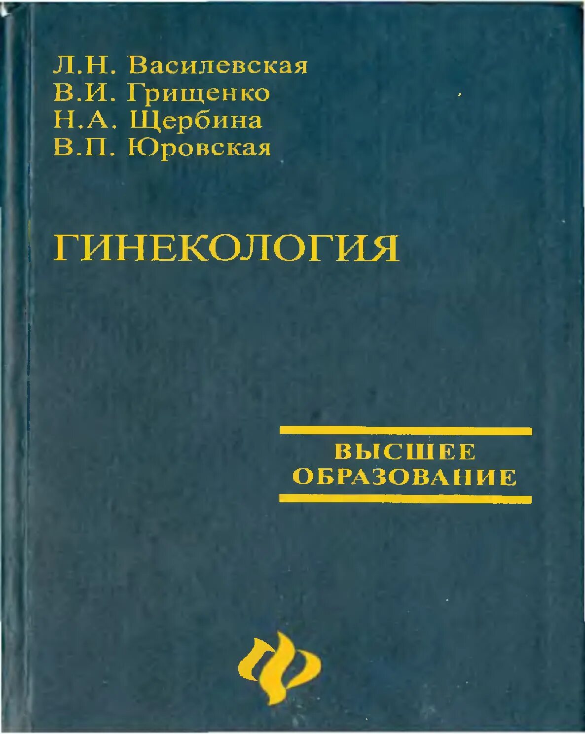 Учебник по акушерству Ветеринария. Гинекология. Учебник. Медицинская литература по акушерству и гинекологии. Учебник по акушерству и гинекологии Ветеринария. Читать медицинский учебник