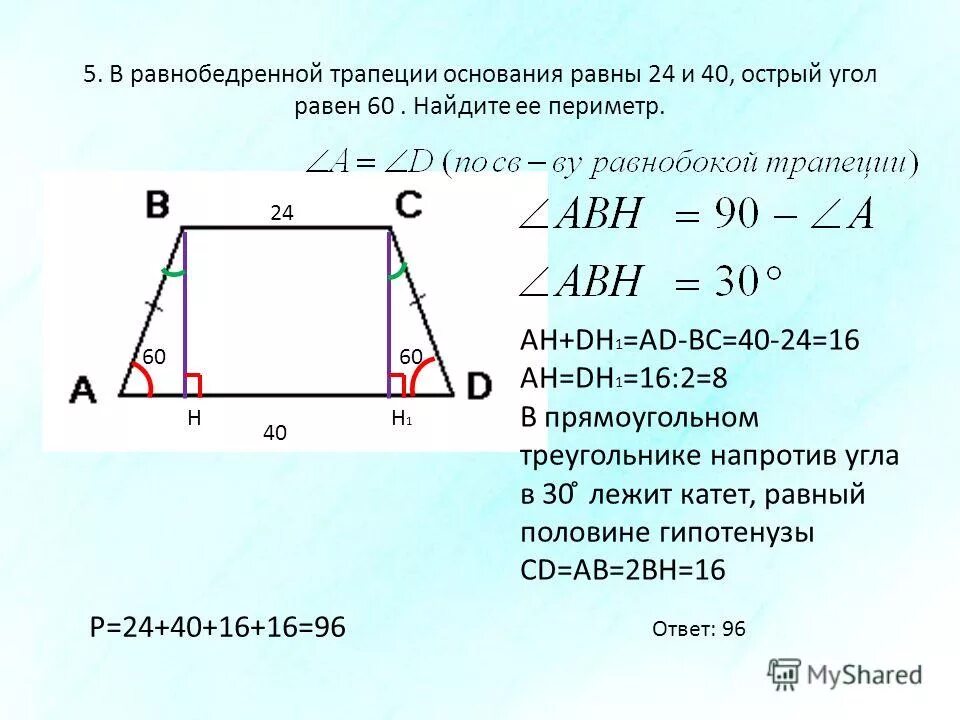 Периметр равнобедренной трапеции. Основания равнобедренной трапеции равны. Боковая сторона равнобедренной трапеции. Площадь равнобедренной трапеции формула.