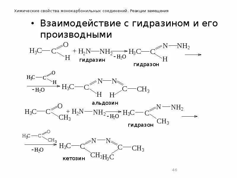 Взаимодействие альдегидов с гидразином. Реакции взаимодействия масляного альдегида с гидразином. Химические свойства карбонильных соединений. Реакция с замещенными гидразинами..