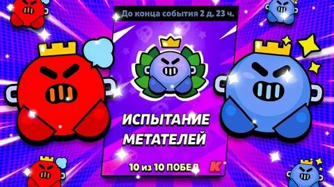 Испытания в бравле