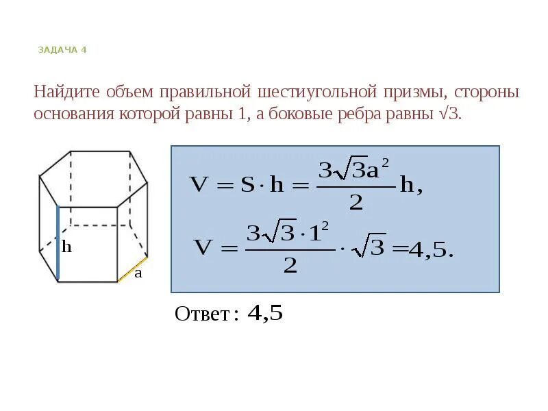 Объем правильной 6 угольной Призмы. Объем правильной шестиугольной Призмы формула. Найдите объем правильной шестиугольной Призмы. Объём многогранника формула правильной шестиугольной Призмы.