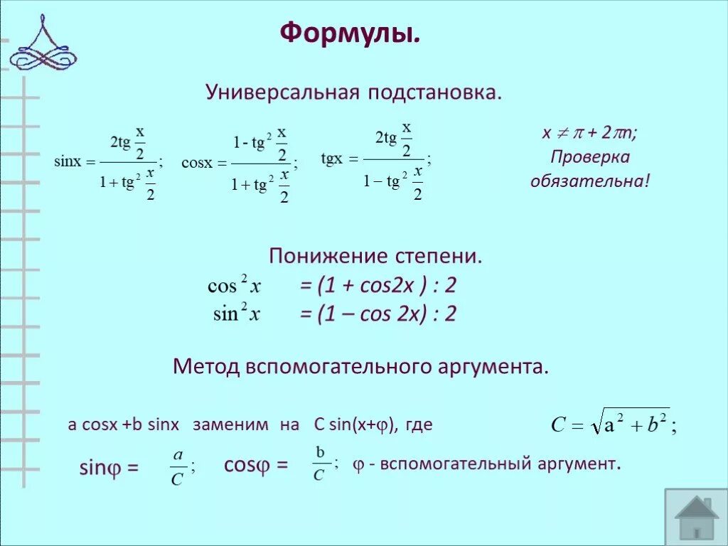 1-Cos2x формула тригонометрическая. 1 Sin2x+cos2x формула. Универсальная тригонометрическая подстановка формулы. Универсальная подстановка TG X/2.