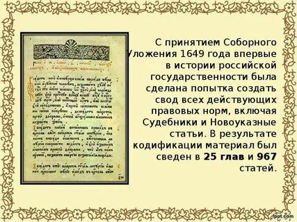Судебник соборное уложение