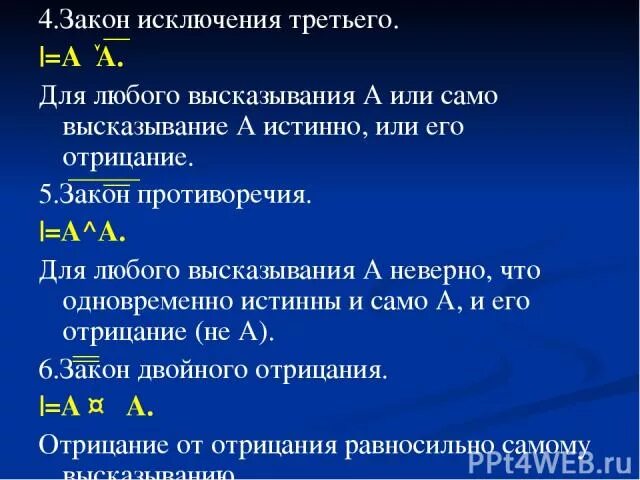 Высказывания со словами неверно что. Закон исключения третьего. Закон исключенного третьего формула. Противоречие в математической логике. Закон исключения третьего в логике.