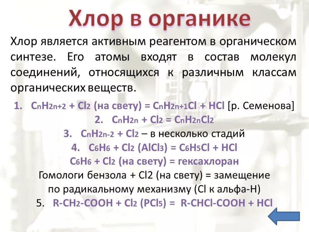 N cl реакция. Хлор: cl2 молекула. Хлор в органике. Хлор реагирует с органическими веществами. Реакция хлора с органическими веществами.