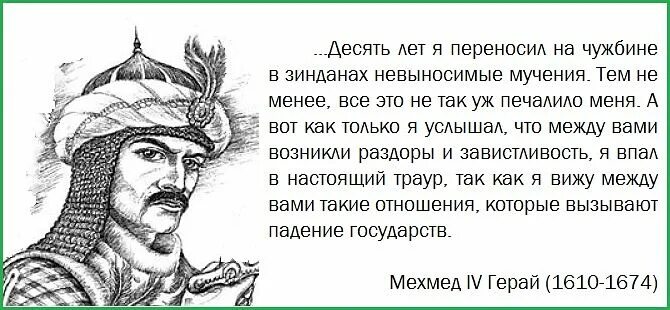 Ответ крымскому хану. Мехмед IV Герай. Цитаты Крымского хана. Мехмед 2 цитаты. Мехмед i Герай российский политик.