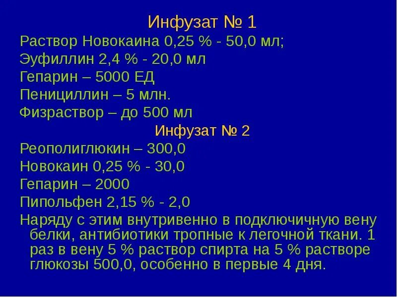 Инфузат. Как из 2 новокаина сделать 0.5 новокаин. Как сделать новокаин 2 процентный из 0.5. Эуфиллин новокаин дексаметазон капельница. 0 25 раствор новокаина