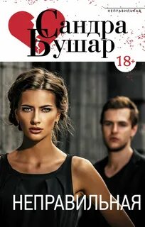 Книга неправильные