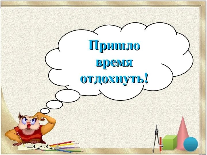 Пришло время отдохнуть. Пришло время отдохнуть картинки. Время отдыхать. Время отдыха слова. Пришло время отдыхать