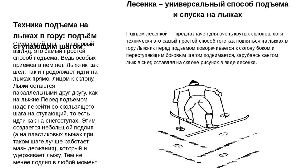 Спуску на лыжах надо начинать учиться. Техника спуска и подъёма на склон на лыжах. Техника спусков и подъёмов на лыжах. Способы подъема и спуска на лыжах. Преодоление подъемов и спусков.