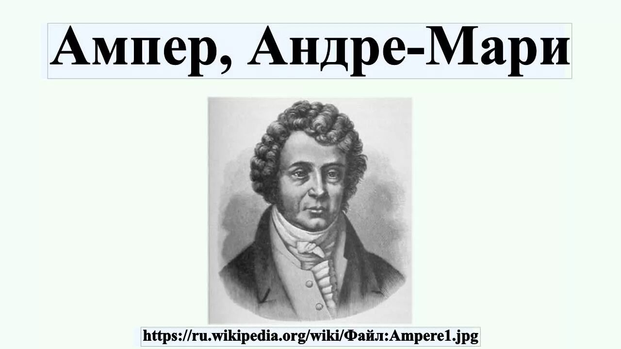 Ампер видео. Французский физик Андре Мари ампер. Андре Мари ампер портрет. Андре Мари ампер изобретения. Андре Мари ампер 1820 год.