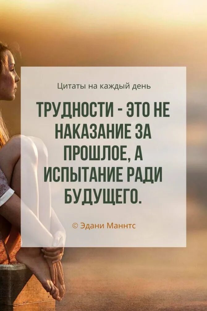 Трудности жизни испытания. Цитата дня. Хорошие цитаты. Афоризмы про трудности. Интенесныевысказывания.