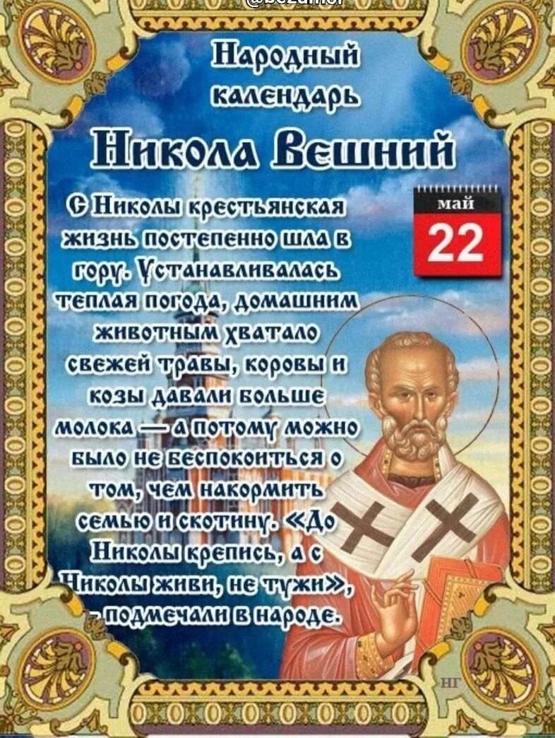 С праздником Николы Вешнего 22 мая. Число святого николая