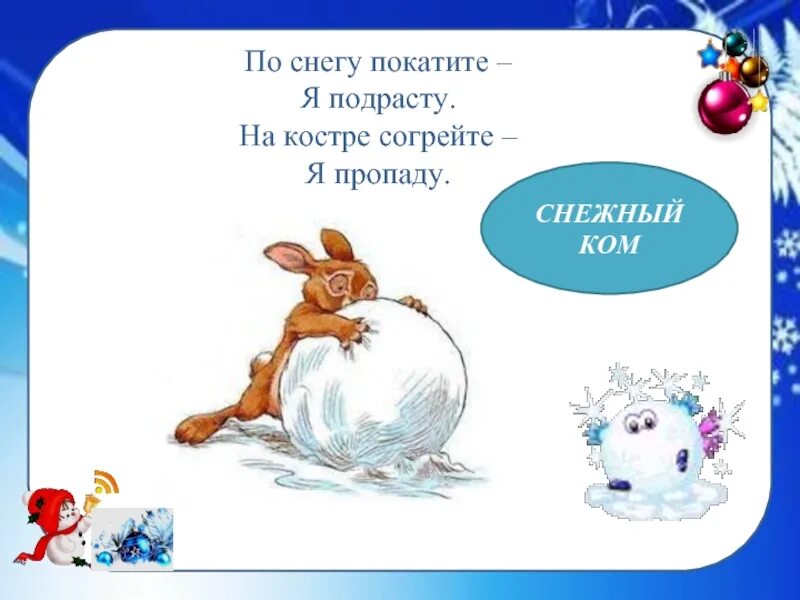 Родни хоть шаром покати нигде никого. Снежный ком. По снегу покатите, – я подрасту.. Загадка про снежный ком. Игра снежный ком.