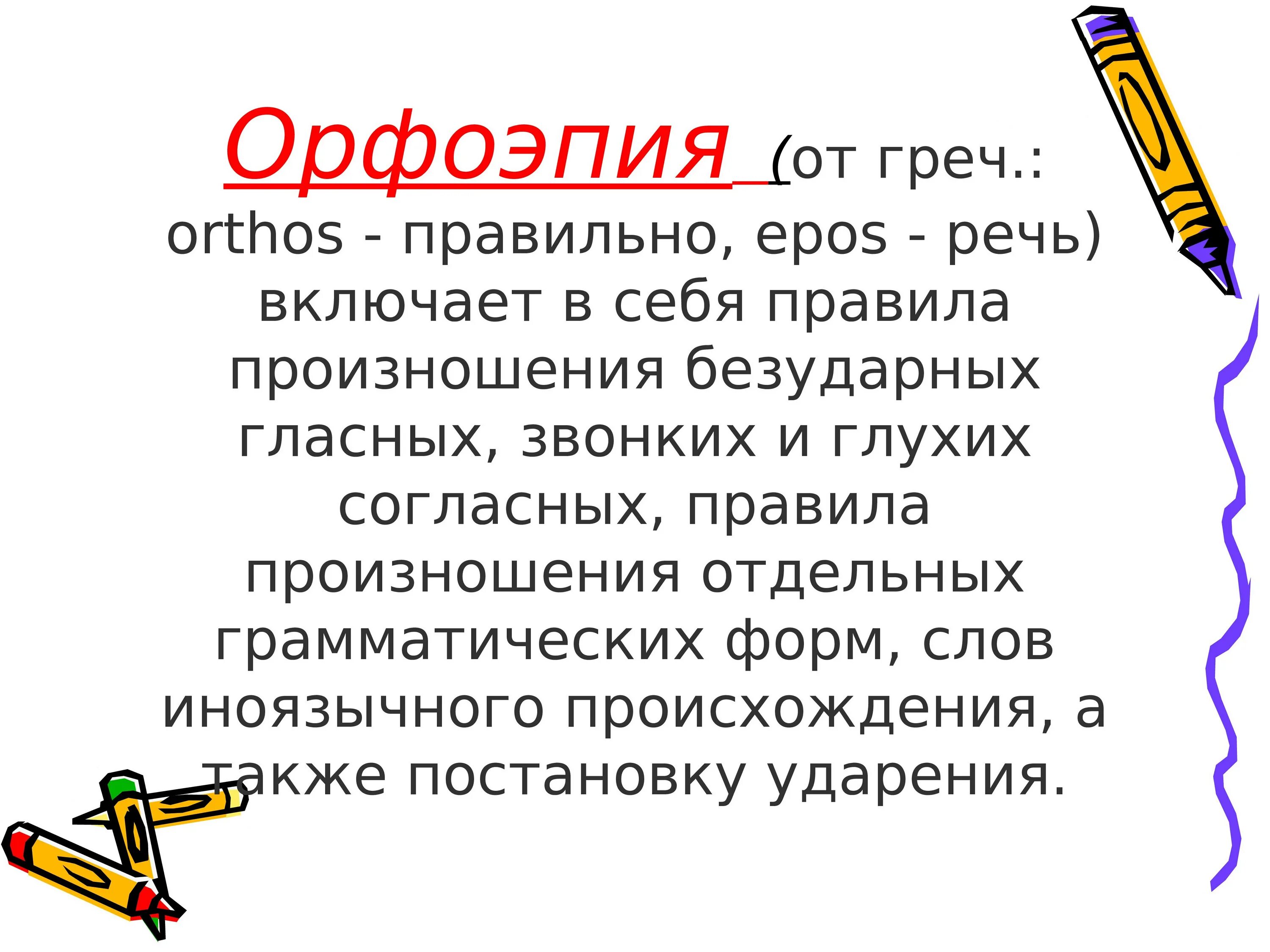 Орфоэпия. Орфоэпия это кратко. Презентация на тему орфоэпия. Доклад на тему орфоэпия. Правило произношения слов изучает