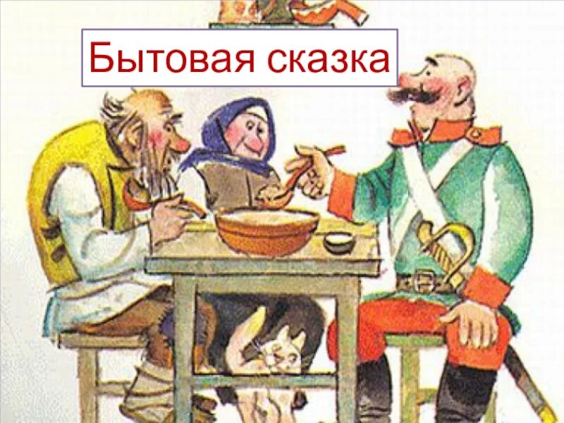 Литературные сказки бытовые. Бытовые сказка презентация. Бытовые сказки. Бытовые сказка презентация. Бытовые сказка презентация.