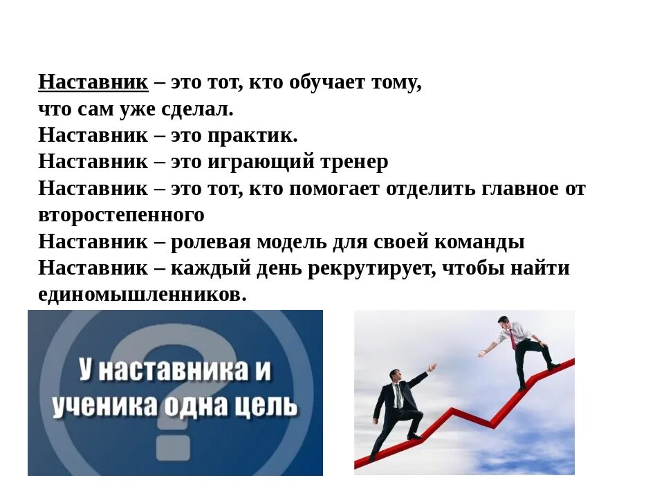 Название наставник. Наставник в сетевом бизнесе. Изречения о наставничестве. Высказывания о наставничестве. Наставничество.