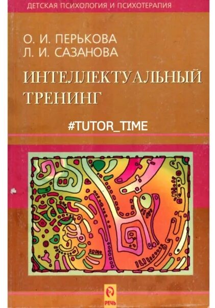 Интеллект тренинг. Интеллектуальный тренинг. Интеллектуальные книги. Энциклопедия визуальный интеллектуальный тренинг. Всё о авторе а. Сазанова.