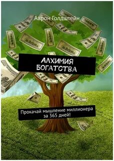 Мышление миллионера