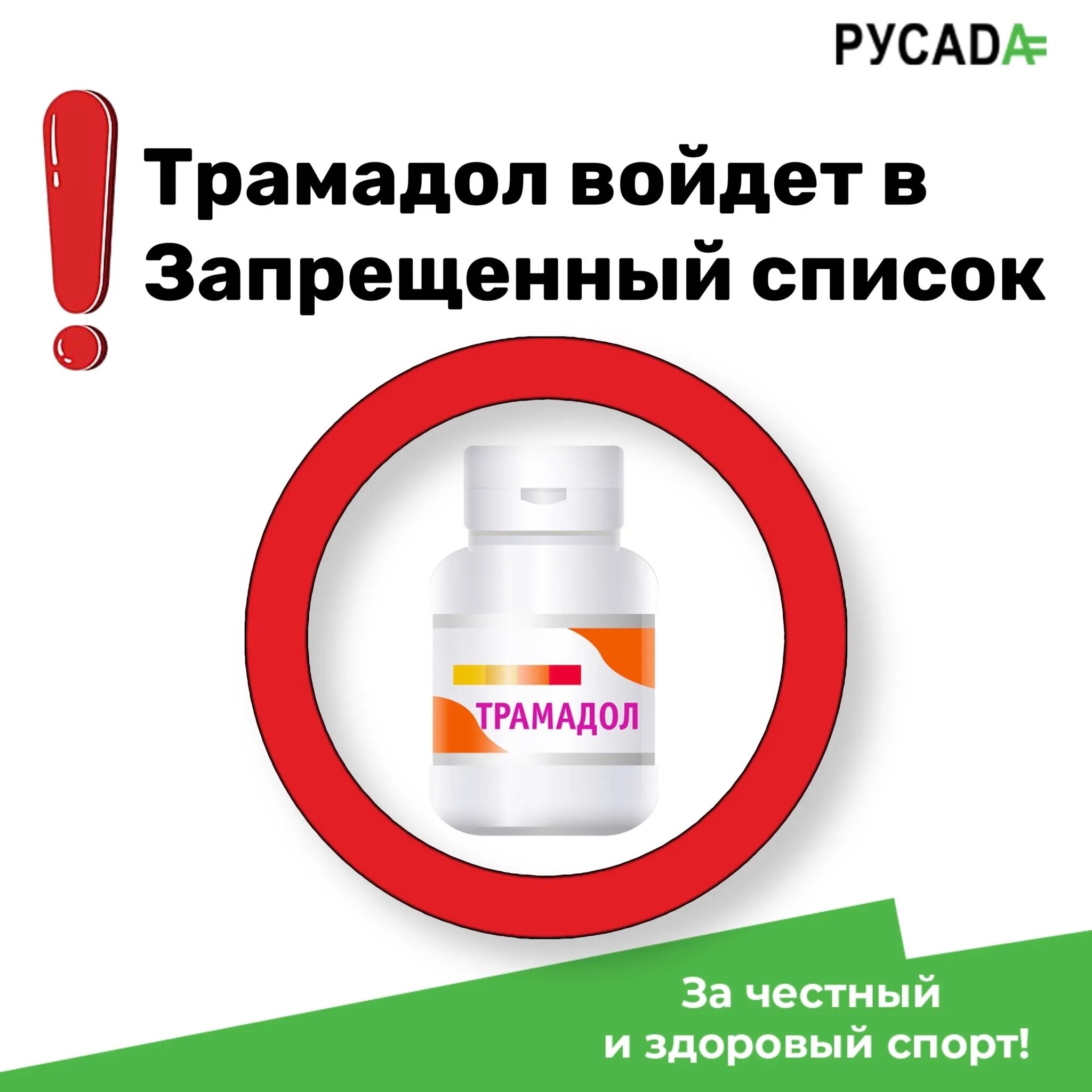 препарат трамадол русада спортсмену в 2024