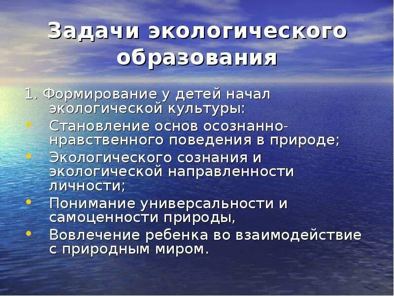 Задачи экологического образования дошкольников. Задачи экологии. Цели и задачи экологического образования дошкольников. Экологические задачи направления.