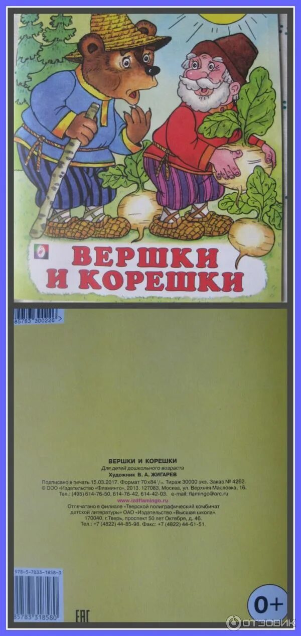 Как называется сказка про корешки и вершки. Книга вершки и корешки. сказки вершки и корешки. вершки и корешки сказка книга. иллюстрации к сказке вершки и корешки.