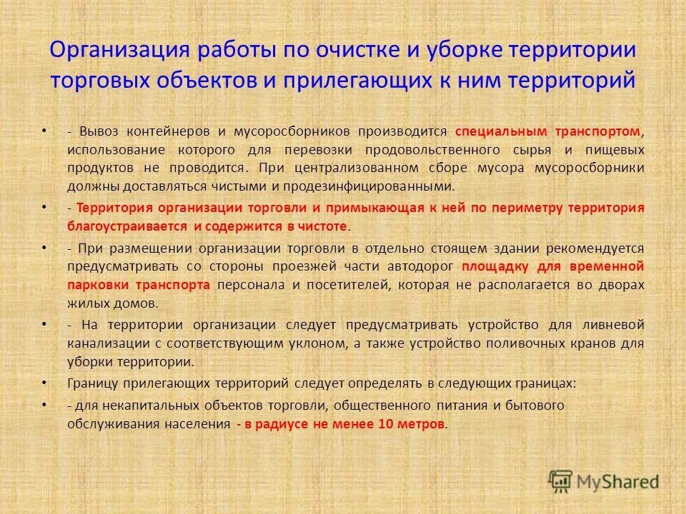 Содержание территории по пожарной безопасности. Техника безопасности в жилом доме сообщение. Нормативы уборки придомовой территории многоквартирных домов. Работы по содержанию территории. Требования пожарной безопасности к производственным помещениям.