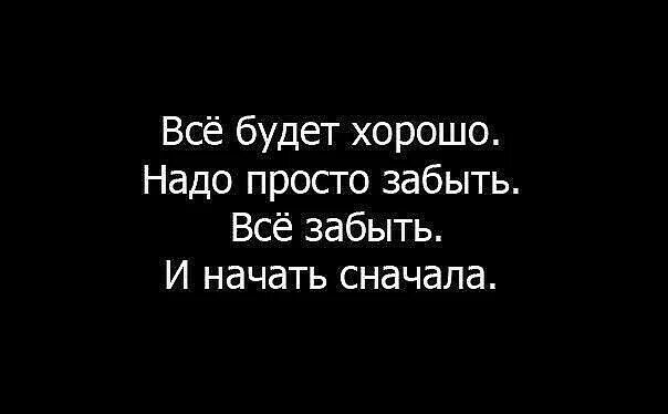 И просто заново начать. И просто заново начать. Начать все сначала. Цитаты про неудачи. И просто заново начать.