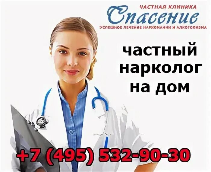 Вызов врача нарколога на дом 89011325858