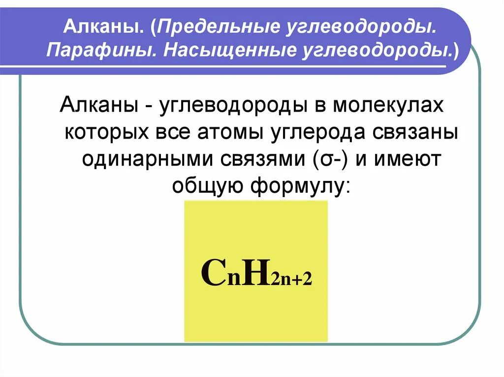 Предельные алканы общая формула