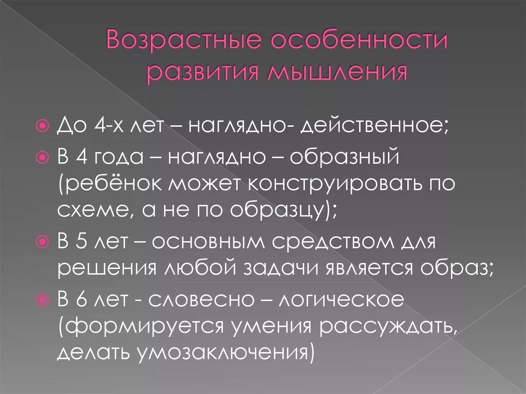 Мышление по возрасту. Мышление Возраст. Возрастные особенности мышления. Возрастные особенности мышления дошкольников. Особенности формирования мышления.