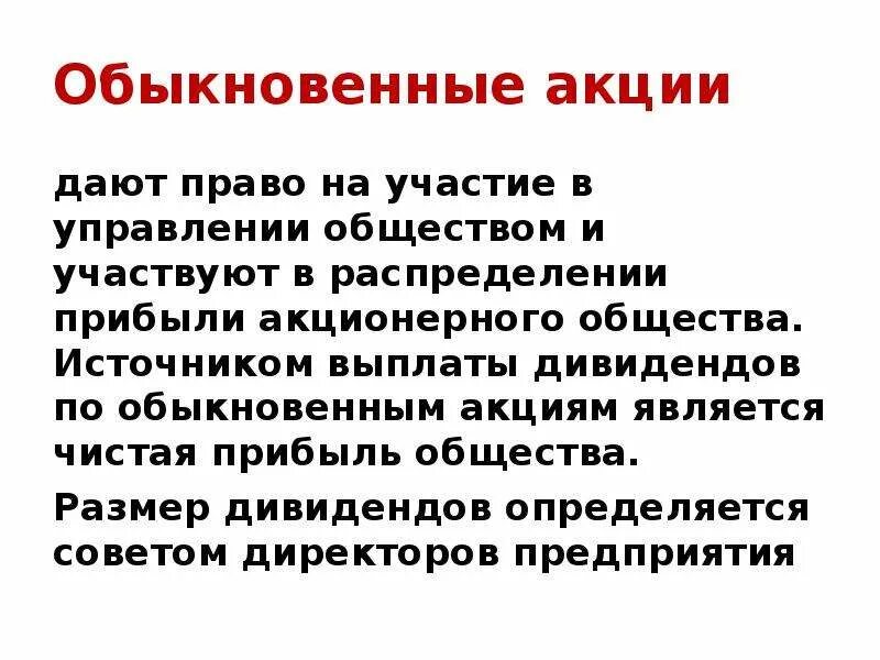 Обыкновенная акция является. Обыкновенные акции. Право на управление АО акция обыкновенная. Что дают обыкновенные акции. Акция дает право.