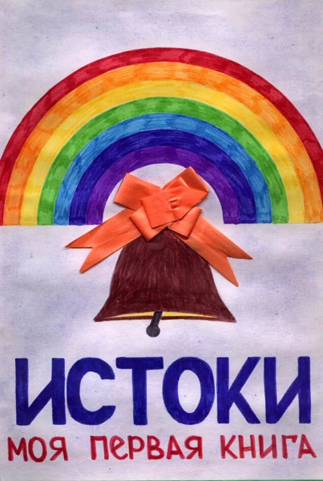 графические изображения доклад. источники и истоки. истоки 1 класс. мир мифопоэтический истоки 8 класс. первые истоки.