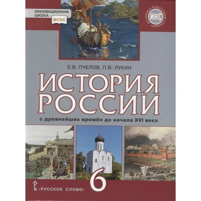 Тетрадь история пчелов 6. История : учебник. Пчелова история России. История России с древнейших времен 6 класс. Пчелов — «история России. XVII—XVIII века»..