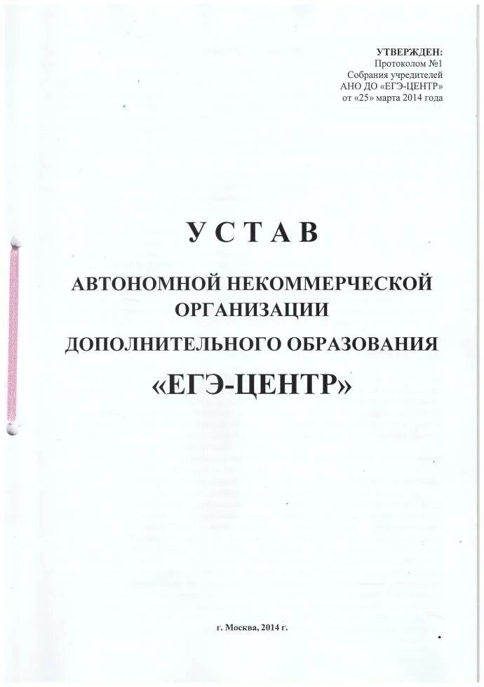 Устав ано центр. Устав ано. устав автономной некоммерческой организации. устав ано с одним учредителем. титульный лист устава автономной некоммерческой организации.
