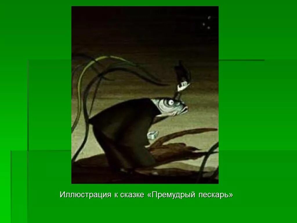 Премудрый пескарь о чем. Премудрый пескарь щука 1979. Салтыков-Щедрин Премудрый пескарь иллюстрации.