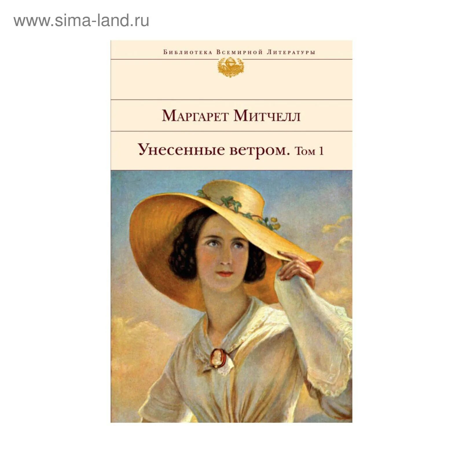 Классика книги Унесенные ветром том 1. Унесенные ветром. Том 1. том 2. Унесенные ветром Эксмо 1 том купить. Унесенные ветром том 1