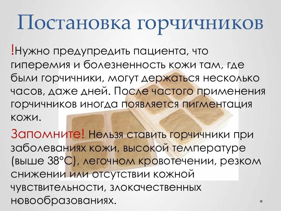 Постановка горчмчника. Постановка горчичников алгоритм. Методика постановки горчичников. Правила применения горчичников. Горчичники как пользоваться