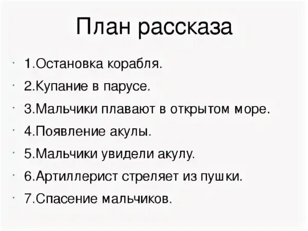Лев николаевич толстой составить план. План рассказа акула толстого 3. план к произведению толстого акула. план рассказа акула толстого 3 класс. план к рассказу льва николаевича толстого акула.