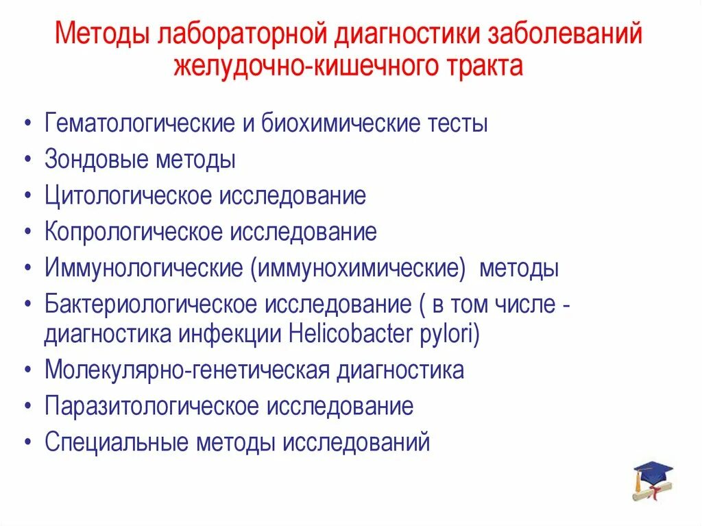 Диагноз заболевание желудка. Методы обследования при патологии ЖКТ. Лабораторные методы исследования заболеваний ЖКТ. Лабораторные методы исследования при патологии ЖКТ. Методы лечения заболеваний желудочно кишечного тракта.