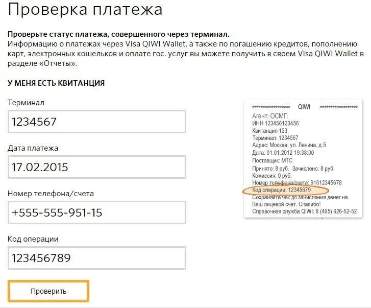 Статус платежа. Номер платежного терминала. QIWI статус платежа. Номер терминала киви. Номер электронного платежа