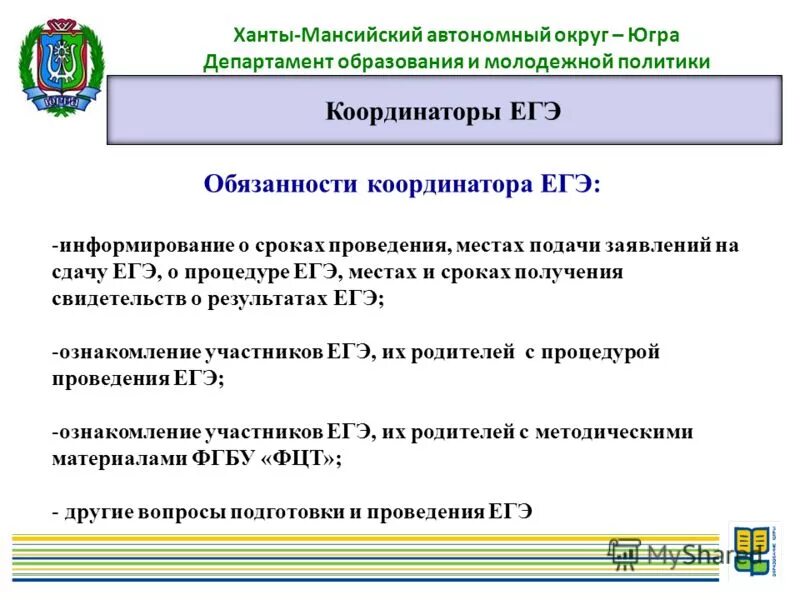 Департамента образования автономного округа