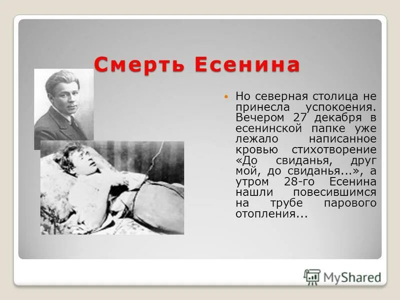 На смерть Сергея Есенина Маяковского. Смерть писателя Есенина.