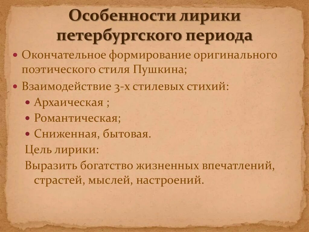 Цели лирики. Петербургский период Пушкина темы. Особенности Петербургского периода Пушкина.